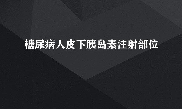 糖尿病人皮下胰岛素注射部位