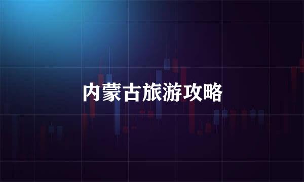 内蒙古旅游攻略