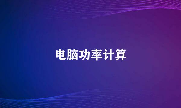 电脑功率计算