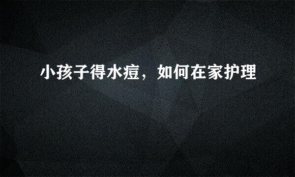 小孩子得水痘，如何在家护理