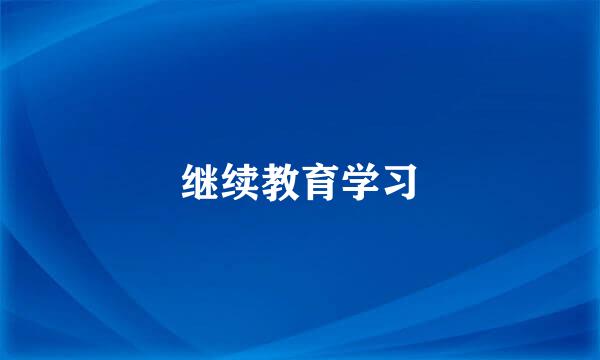 继续教育学习