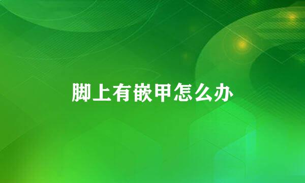 脚上有嵌甲怎么办