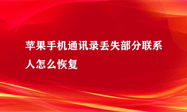 苹果手机通讯录丢失部分联系人怎么恢复
