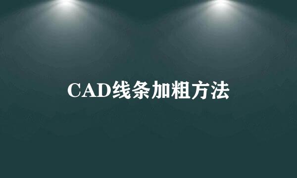 CAD线条加粗方法