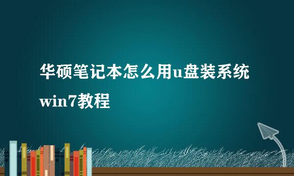 华硕笔记本怎么用u盘装系统win7教程