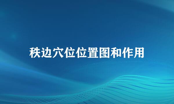 秩边穴位位置图和作用