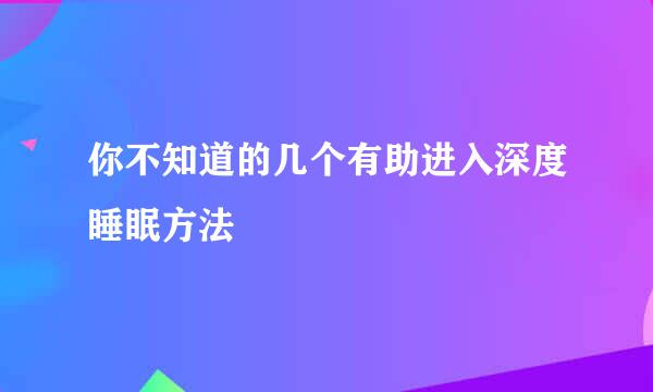 你不知道的几个有助进入深度睡眠方法