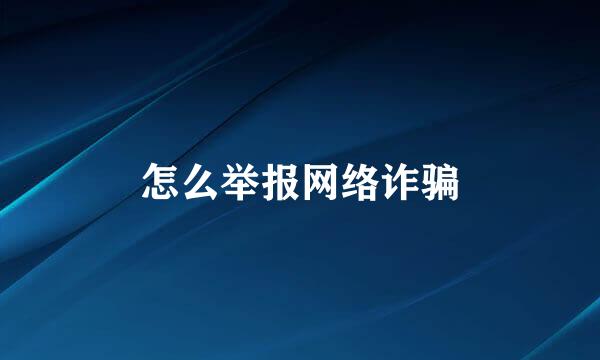 怎么举报网络诈骗