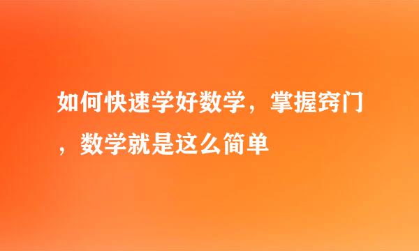 如何快速学好数学，掌握窍门，数学就是这么简单