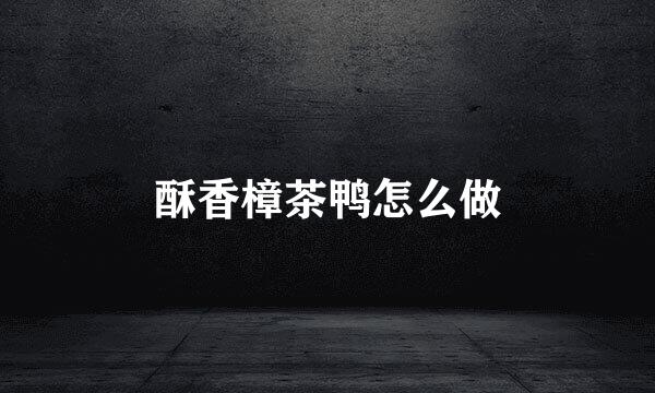 酥香樟茶鸭怎么做