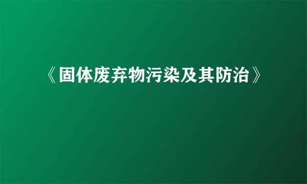《固体废弃物污染及其防治》