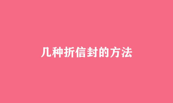几种折信封的方法