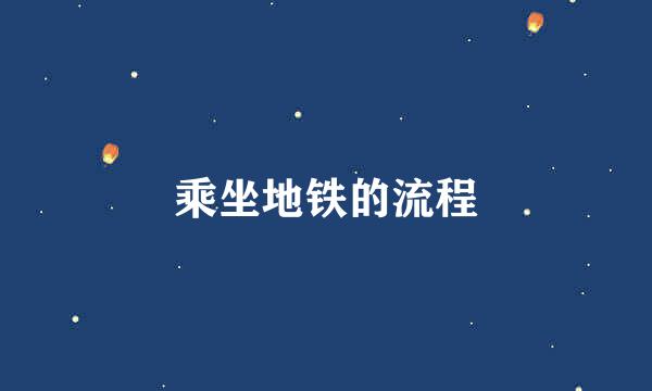 乘坐地铁的流程