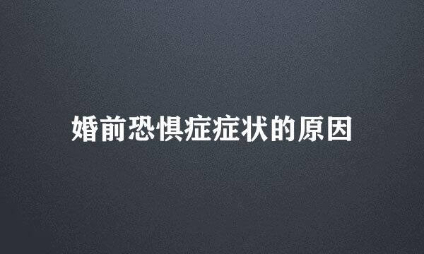婚前恐惧症症状的原因