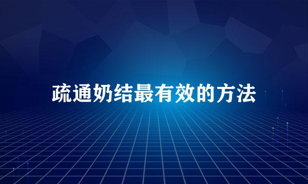 疏通奶结最有效的方法