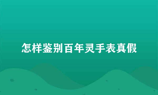 怎样鉴别百年灵手表真假