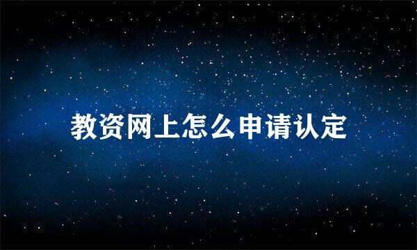 教资网上怎么申请认定