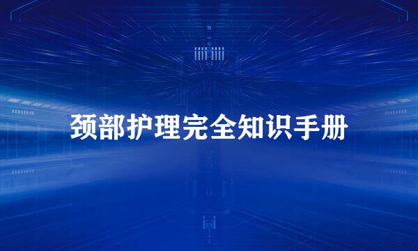 颈部护理完全知识手册