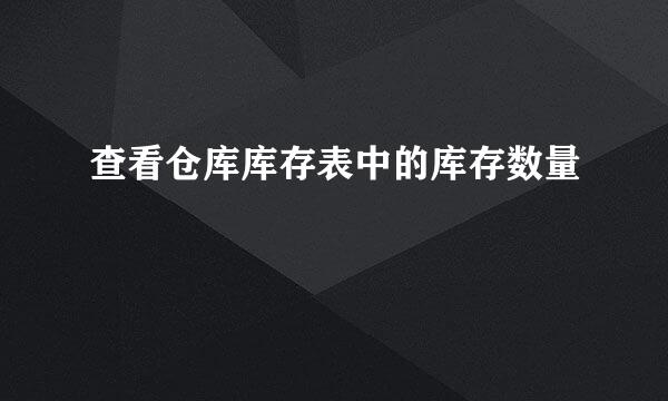 查看仓库库存表中的库存数量