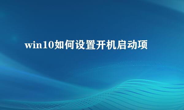 win10如何设置开机启动项