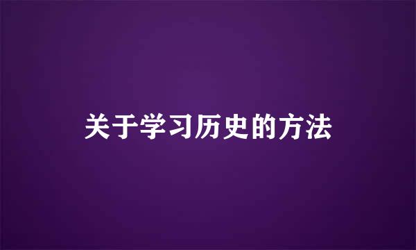 关于学习历史的方法