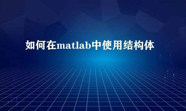 如何在matlab中使用结构体