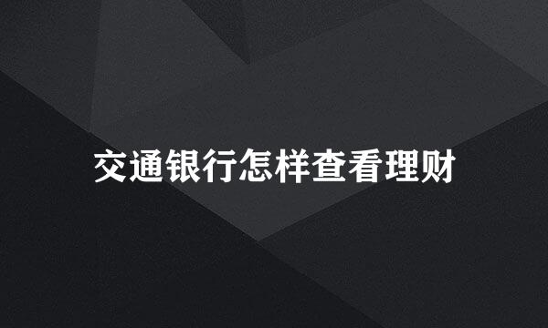 交通银行怎样查看理财