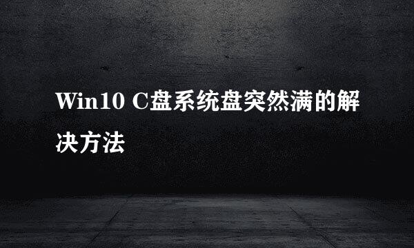 Win10 C盘系统盘突然满的解决方法