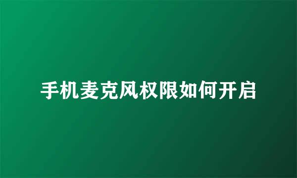 手机麦克风权限如何开启