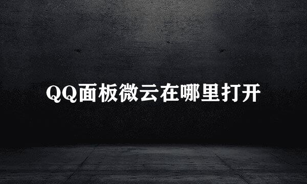 QQ面板微云在哪里打开