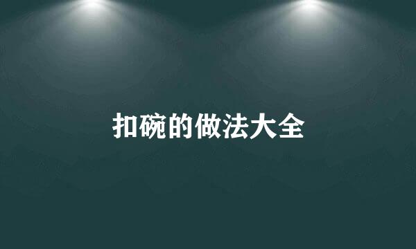 扣碗的做法大全