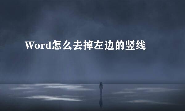Word怎么去掉左边的竖线