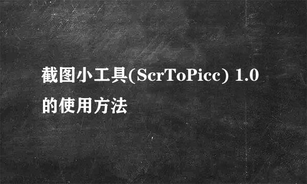 截图小工具(ScrToPicc) 1.0的使用方法