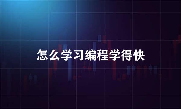 怎么学习编程学得快