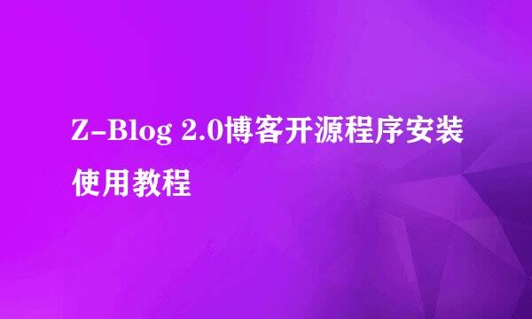 Z-Blog 2.0博客开源程序安装使用教程