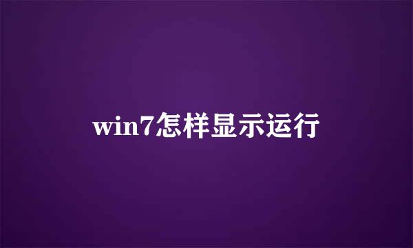 win7怎样显示运行