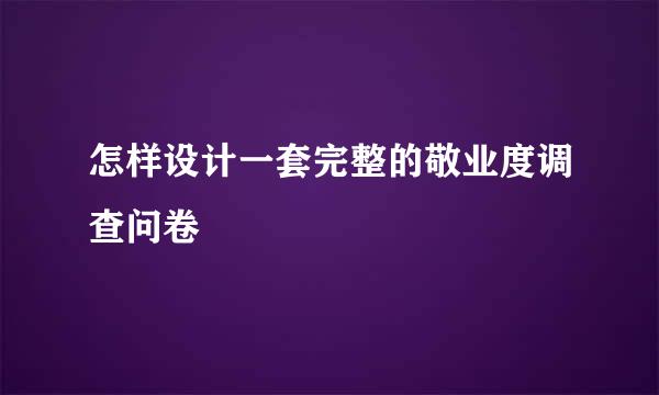 怎样设计一套完整的敬业度调查问卷