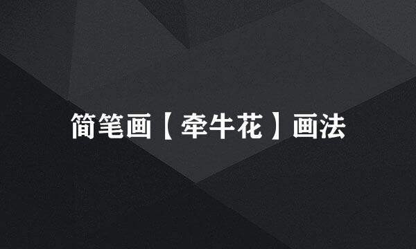 简笔画【牵牛花】画法
