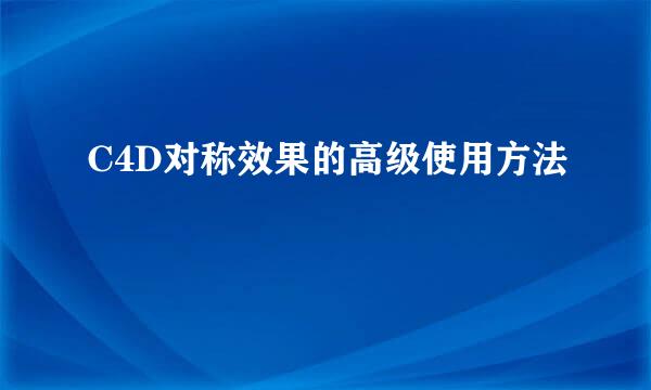 C4D对称效果的高级使用方法