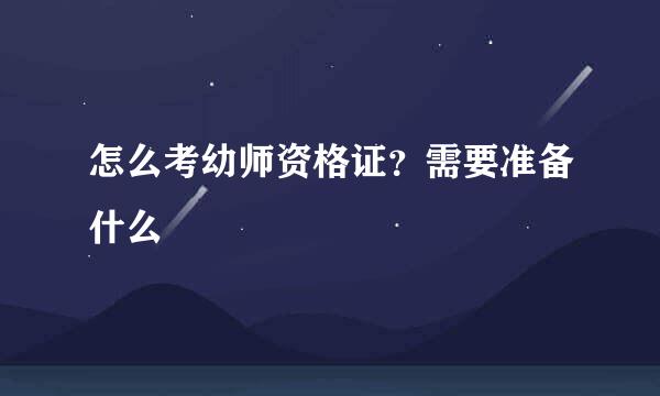 怎么考幼师资格证？需要准备什么