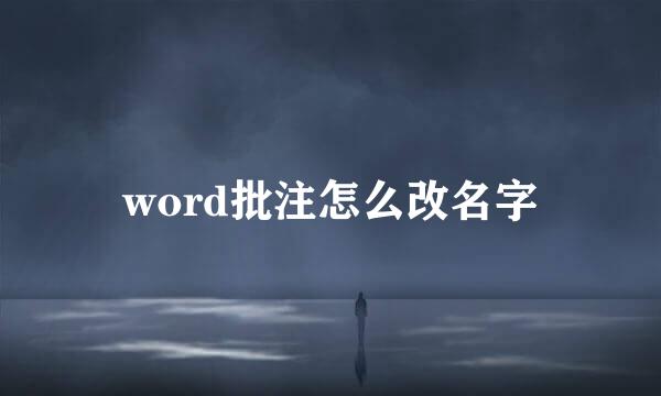 word批注怎么改名字