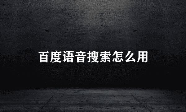 百度语音搜索怎么用