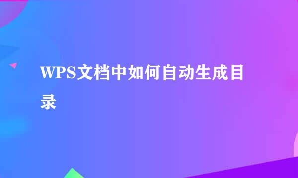 WPS文档中如何自动生成目录