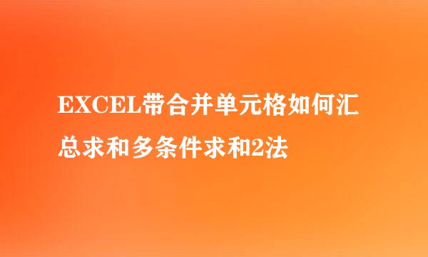 EXCEL带合并单元格如何汇总求和多条件求和2法