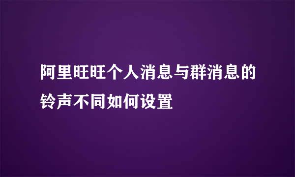 阿里旺旺个人消息与群消息的铃声不同如何设置