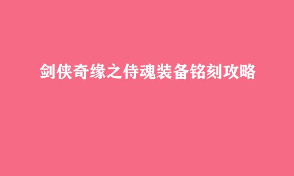 剑侠奇缘之侍魂装备铭刻攻略