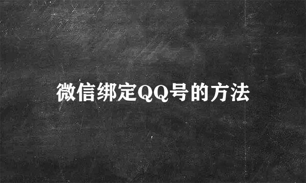 微信绑定QQ号的方法