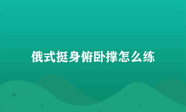 俄式挺身俯卧撑怎么练