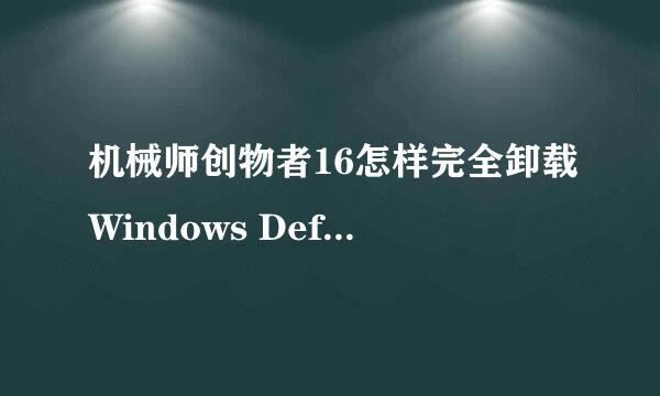 机械师创物者16怎样完全卸载Windows Defender
