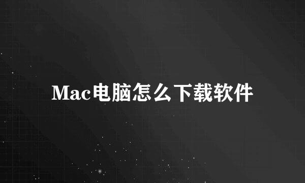 Mac电脑怎么下载软件